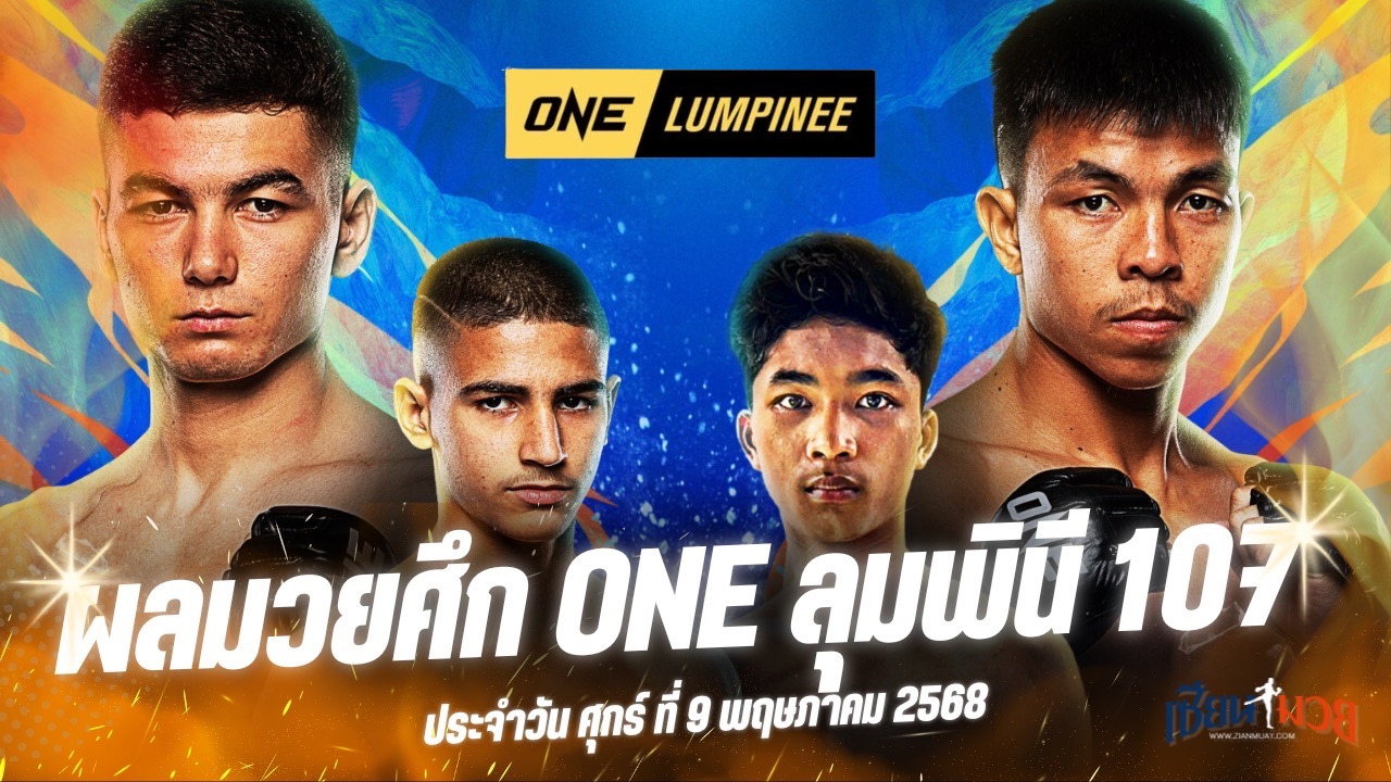 ผลมวยศึก ONE ลุมพินี 107 ประจำวันศุกร์ที่ 9 พฤษภาคม 2568