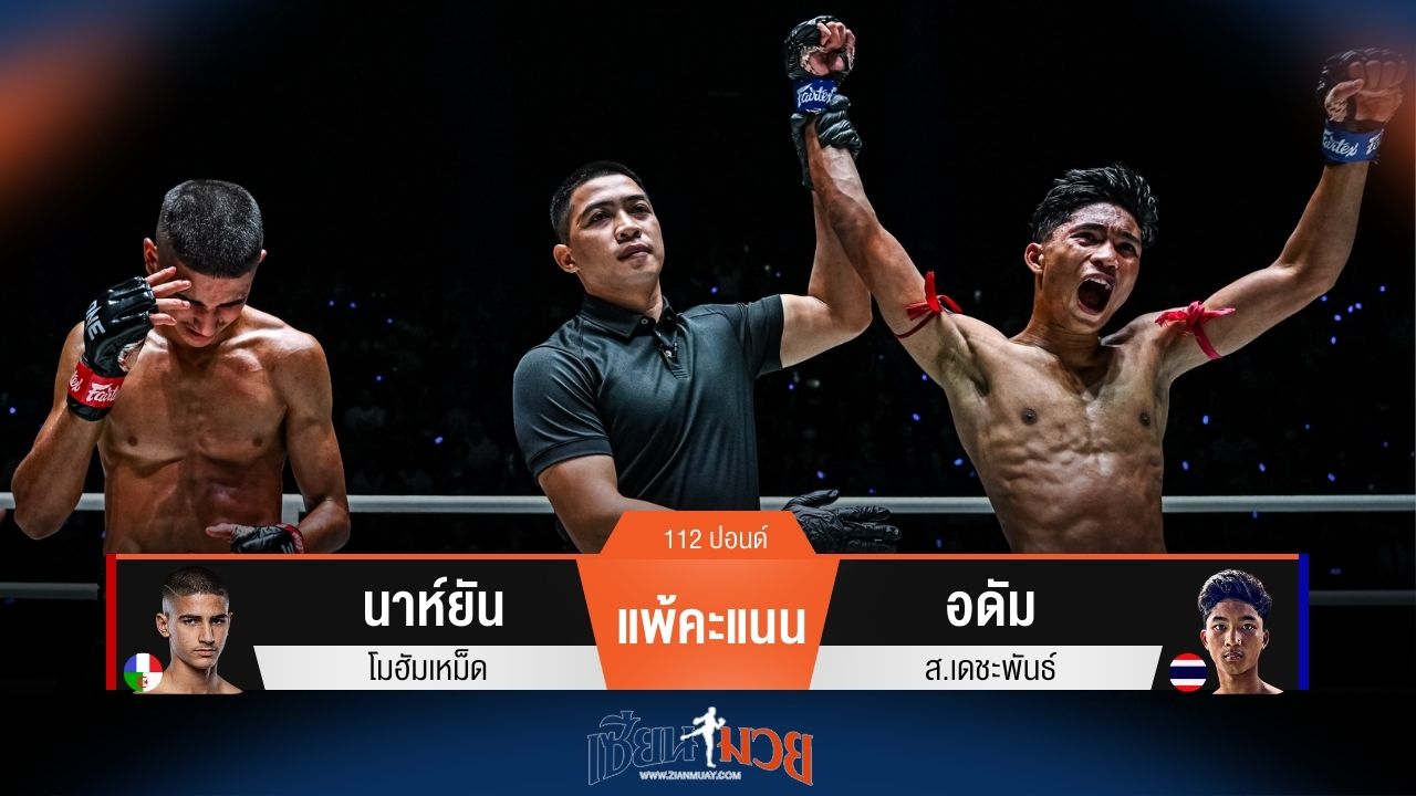 ผลมวยวันนี้ อดัม ชนะคะแนน "เพชรสาม" นาห์ยัน แบบไม่เอกฉันท์