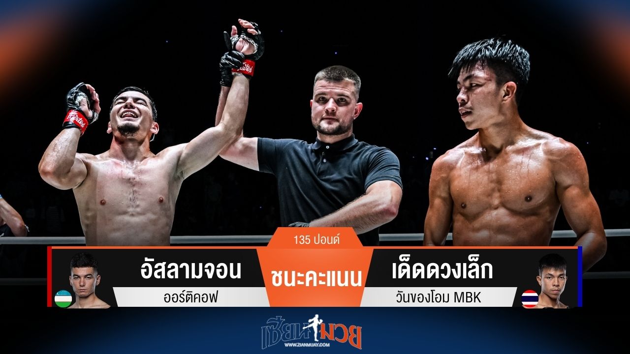 ผลมวยวันนี้ อัสลามจอน ชนะคะแนน เด็ดดวงเล็ก ไปแบบเอกฉันท์