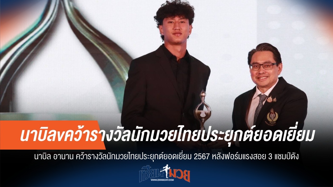 "นาบิล อานาน" ผงาดคว้า "ยอดมวยไทยประยุกต์" ปี 67