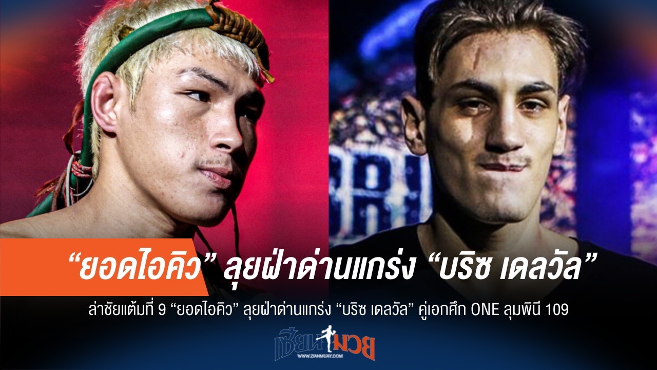 "ยอดไอคิว" ล่าชัย 9 ดวลเดือด "บริซ เดลวัล" คู่เอก ONE ลุมพินี