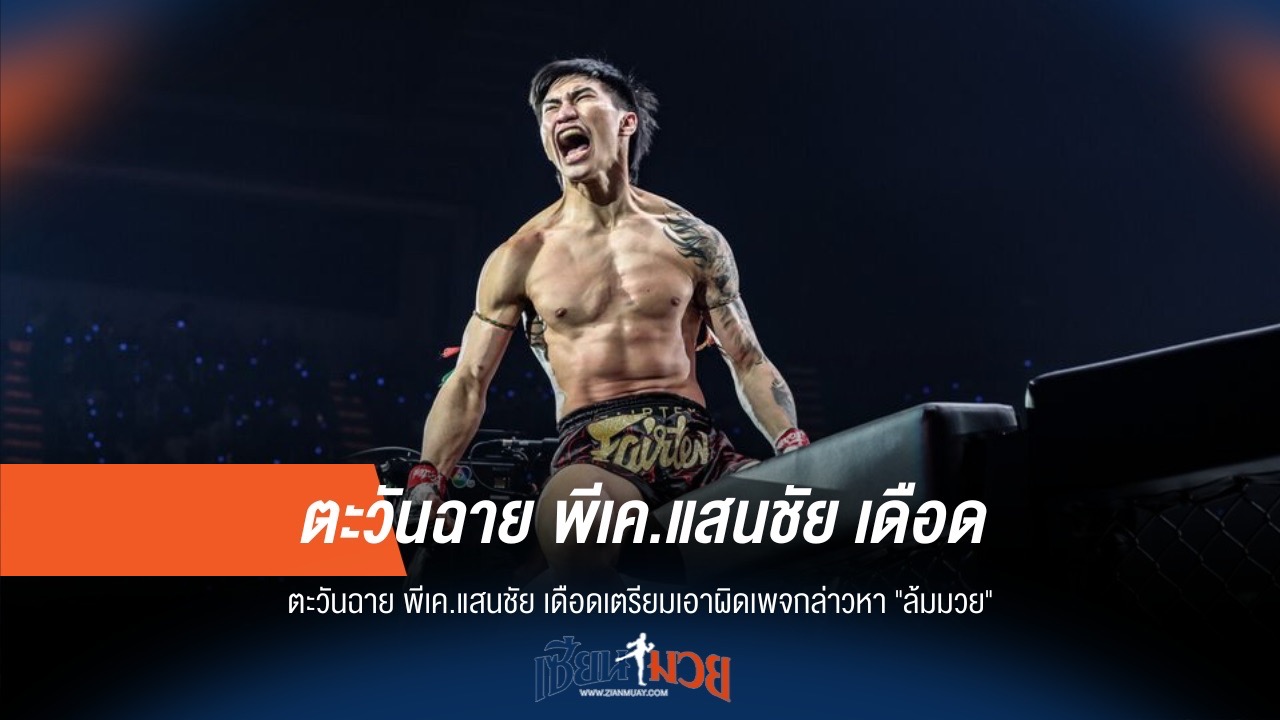 เดือด! "ตะวันฉาย" เตรียมดำเนินคดีเพจกล่าวหา"ล้มมวย"