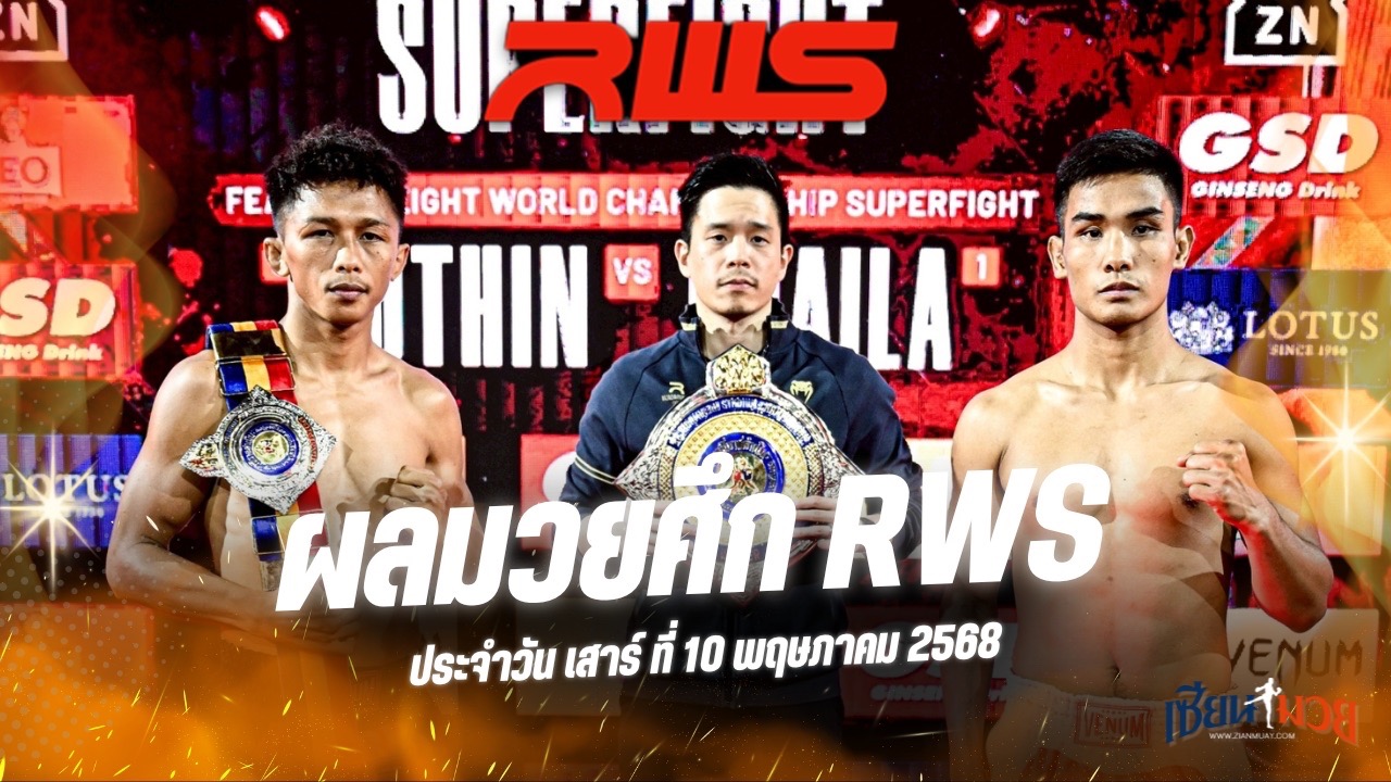 ผลมวยศึก RAJADAMNERN WORLD SERIES ประจำวันเสาร์ที่ 10 พฤษภาคม 2568