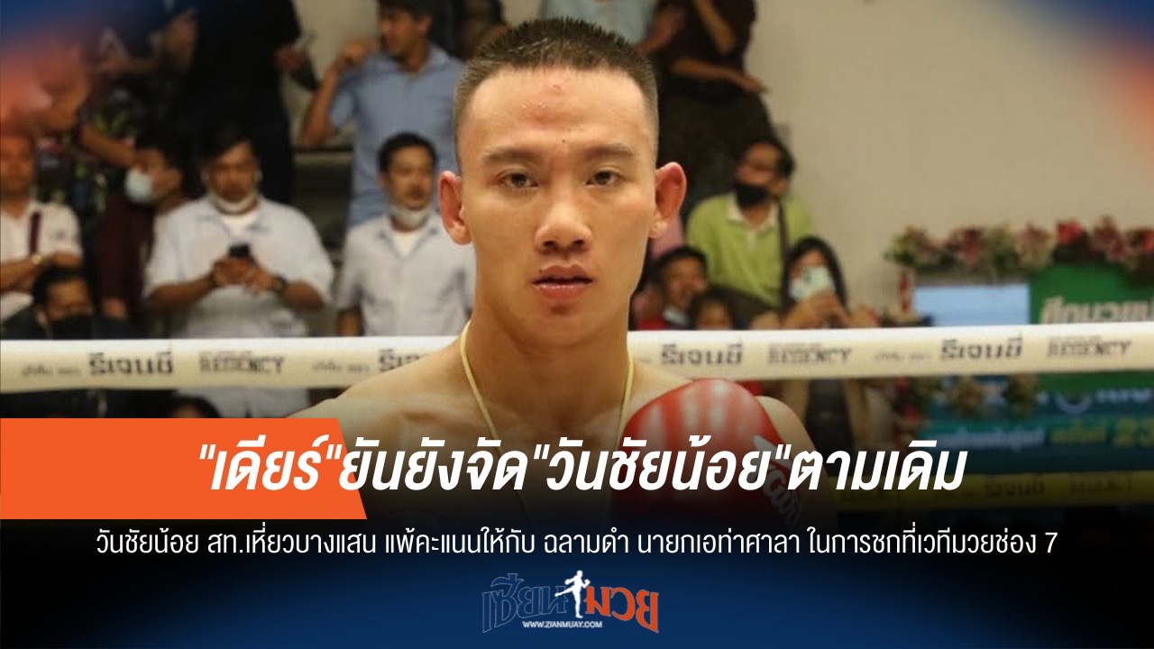 "เดียร์" ย้ำชัด จัด "วันชัยน้อย" ตามกำหนดเดิม