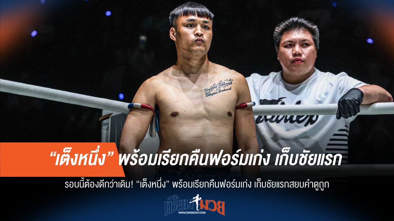"เต็งหนึ่ง" ลั่นคืนฟอร์ม! ตั้งเป้าชัยแรกดับเสียงวิจารณ์