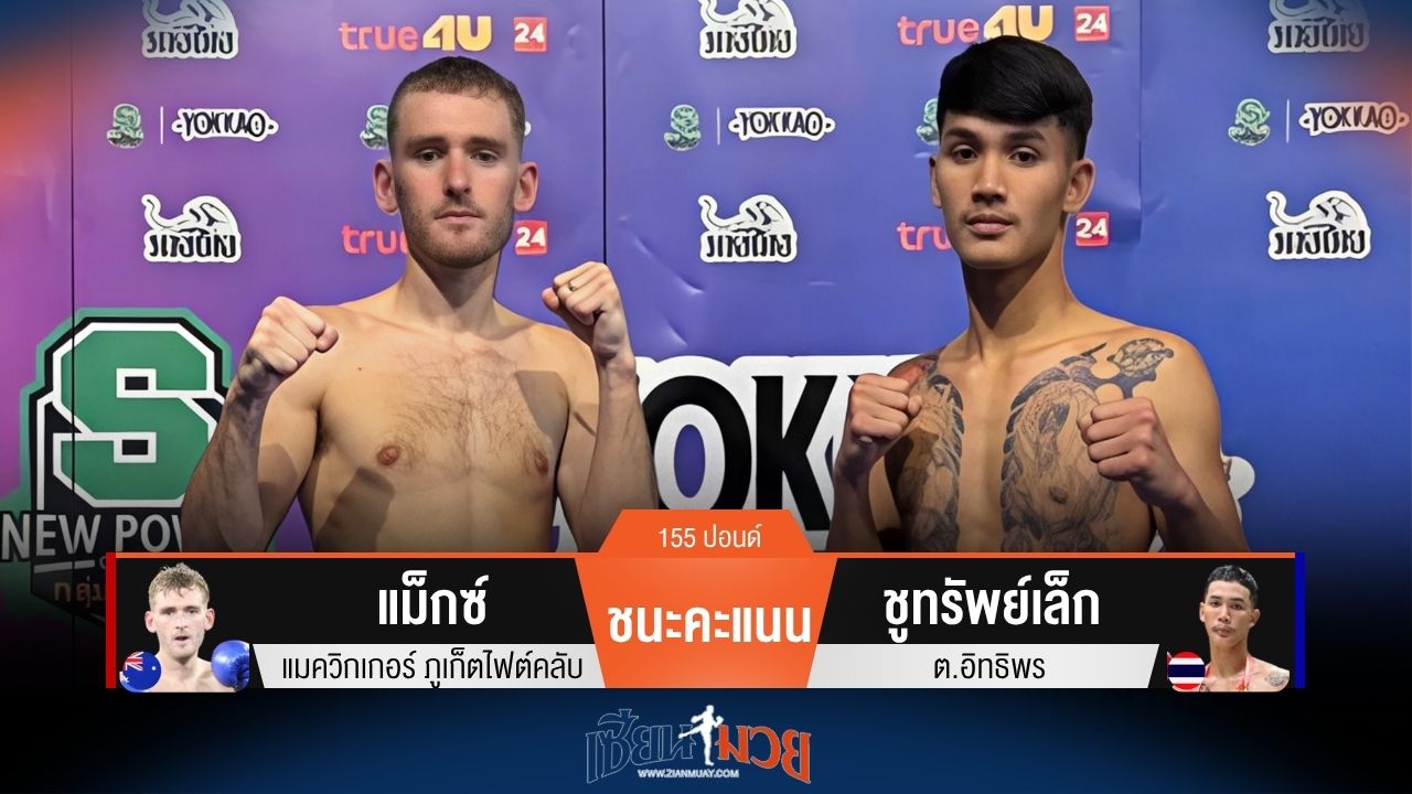 ผลมวยวันนี้ แม็กซ์ ชนะคะแนน ชูทรัพย์เล็ก ไปแบบสุดมันส์