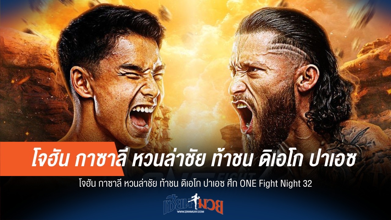 "โจฮัน" คืนสังเวียน! เล็งดับซ่า "ดิเอโก" ศึก ONE Fight Night 32