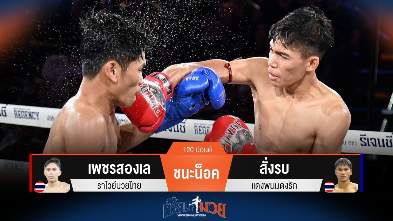 ผลมวยวันนี้ เพชรสองเล ชนะน็อค สั่งรบ ยก 3 ไปอย่างสุดมันส์