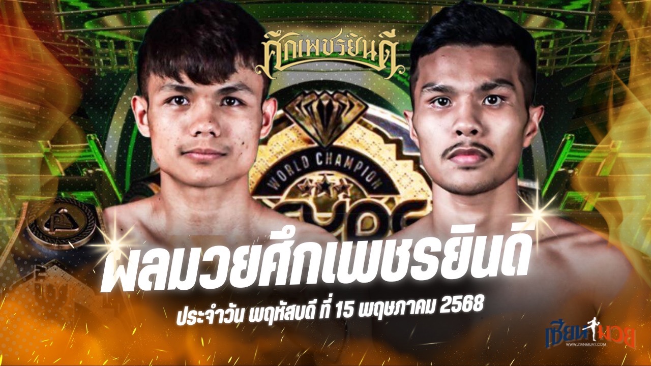 ผลมวยศึกเพชรยินดี ประจำวันพฤหัสบดีที่ 15 พฤษภาคม 2568