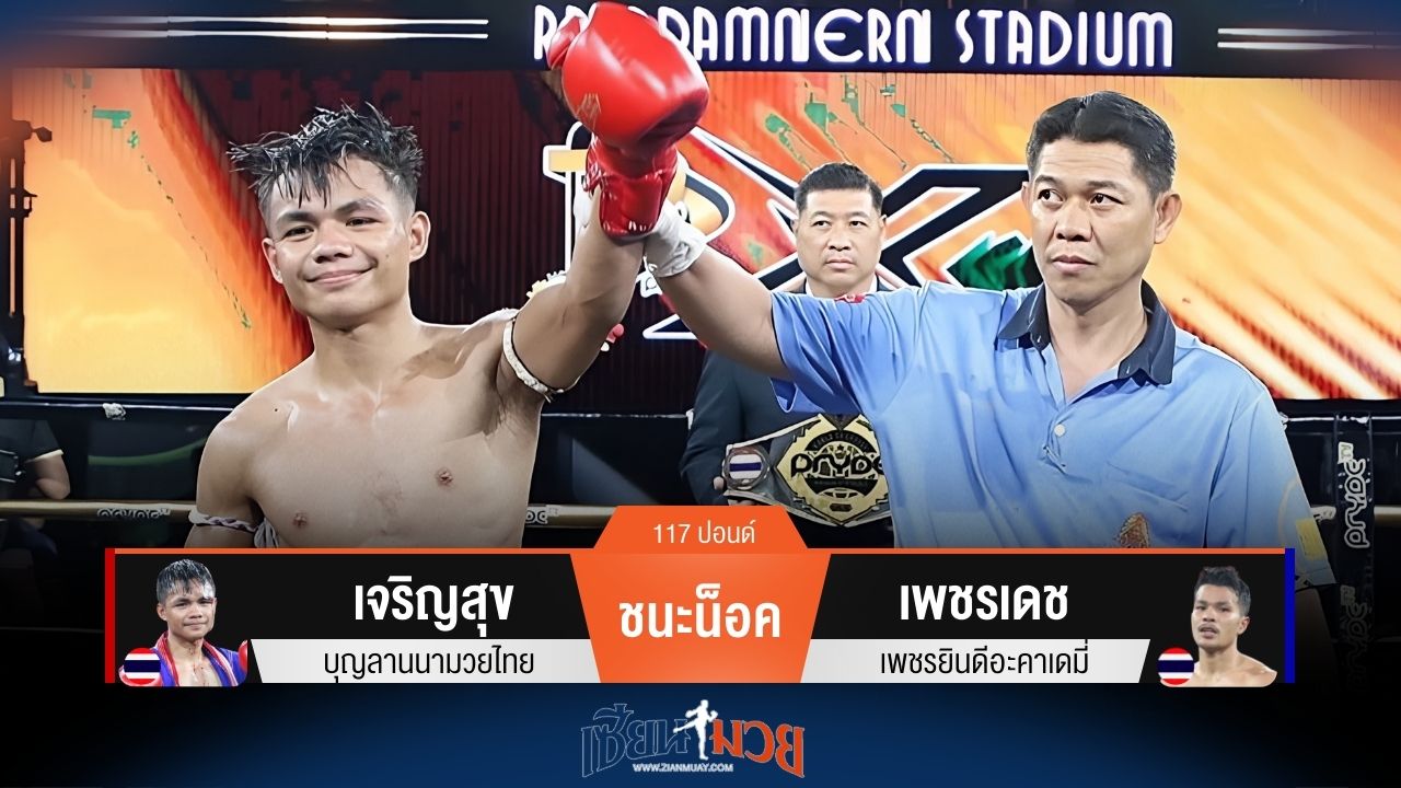 ผลมวยวันนี้ เจริญสุข สับศอกขวาชนะน็อค เพชรเดช ยก 3