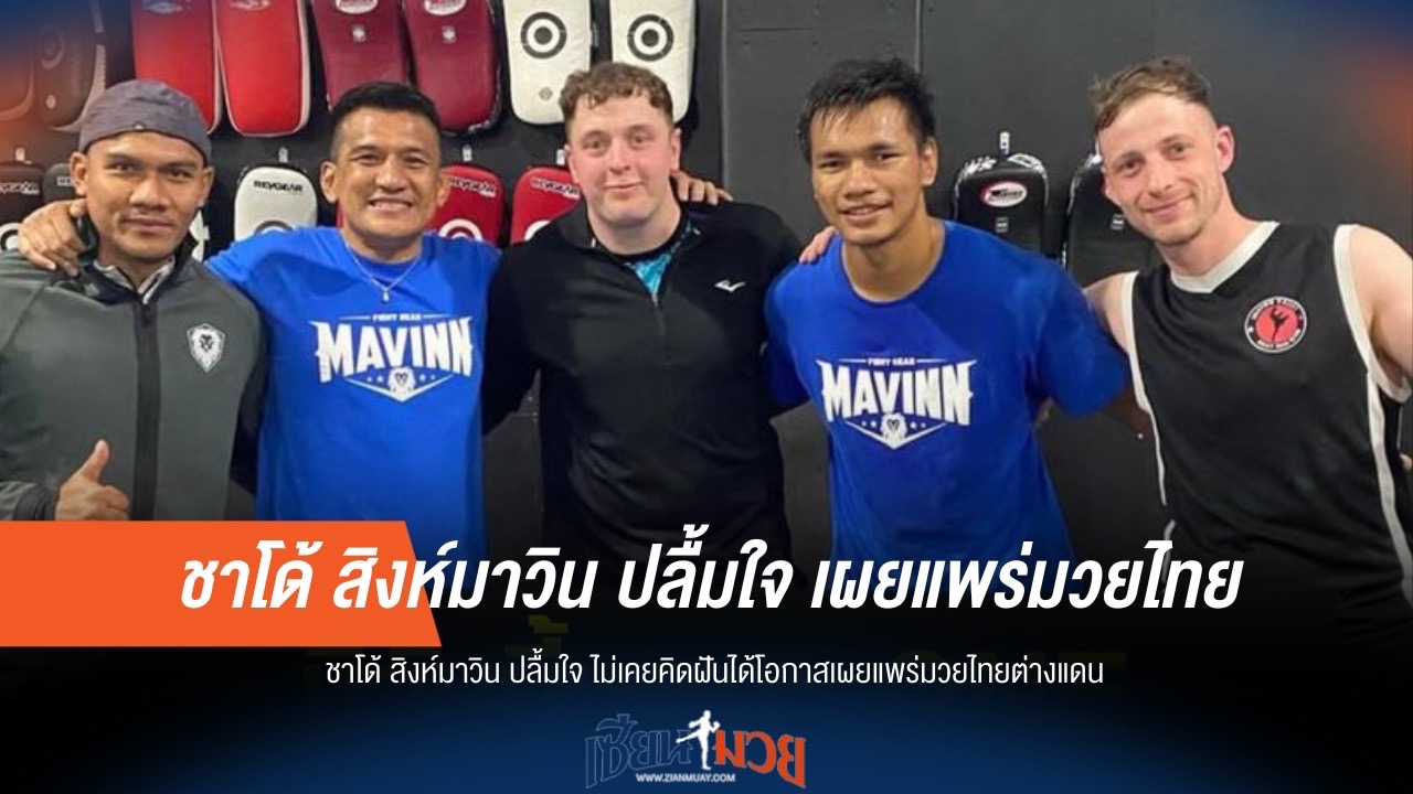 ฝันไกล! "ชาโด้" ดีใจได้นำมวยไทยสู่สายตาชาวโลก