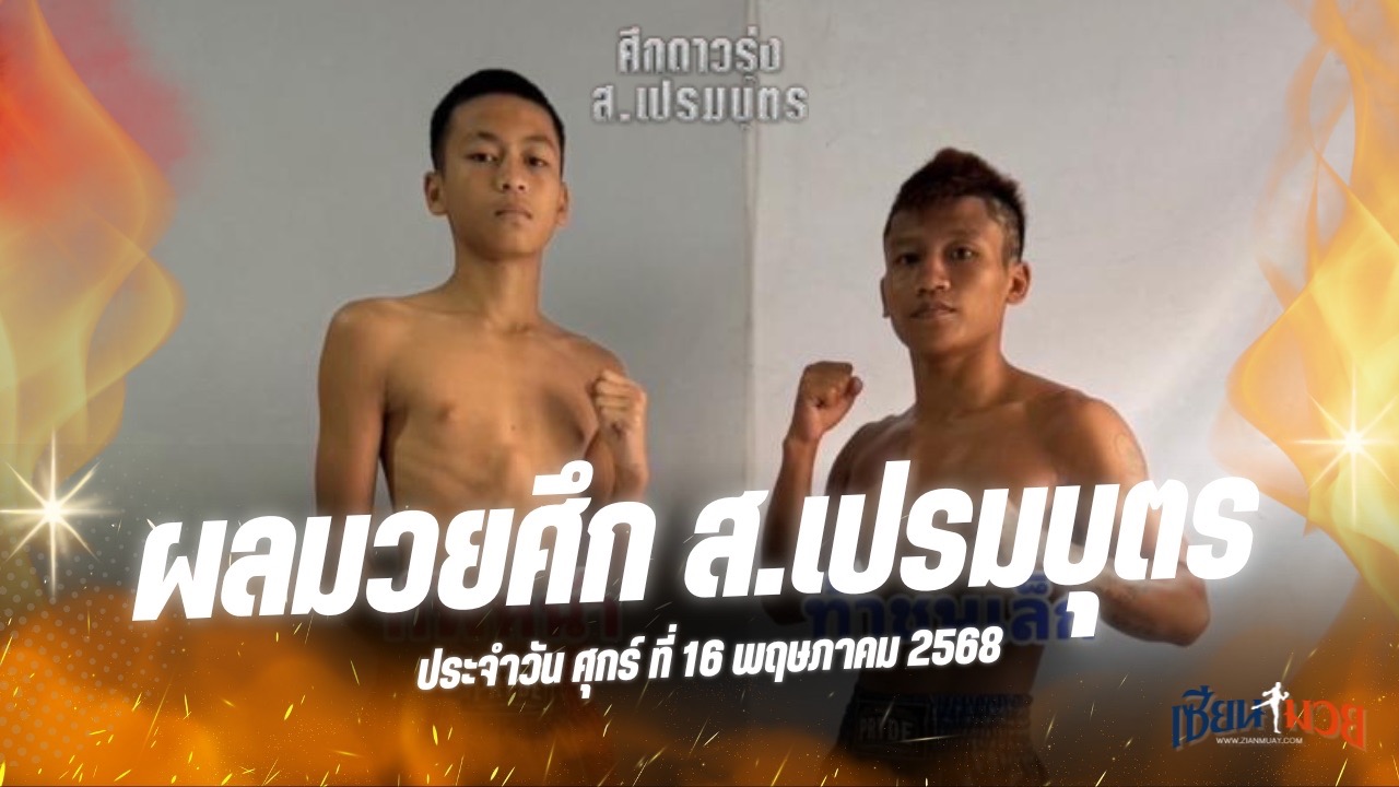 ผลมวยศึก ส.เปรมบุตร ประจำวันศุกร์ที่ 16 พฤษภาคม 2568