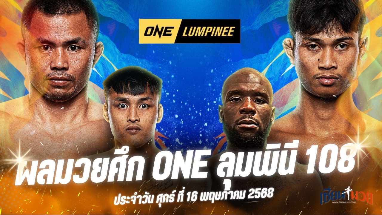 ผลมวยศึก ONE ลุมพินี 108 ประจำวันศุกร์ที่ 16 พฤษภาคม 2568
