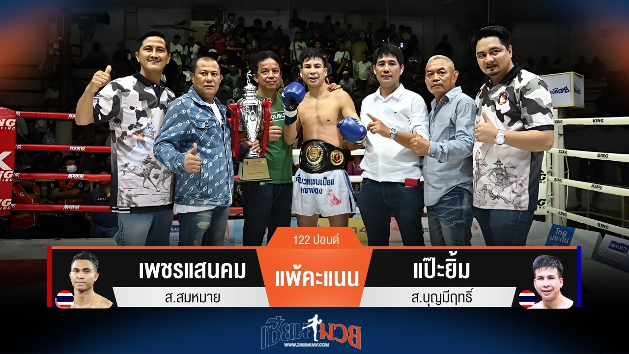 ผลมวยวันนี้ แป๊ะยิ้ม ชนะคะแนน เพชรแสนคม ผงาดครองแชมป์รุ่น 122 ปอนด์