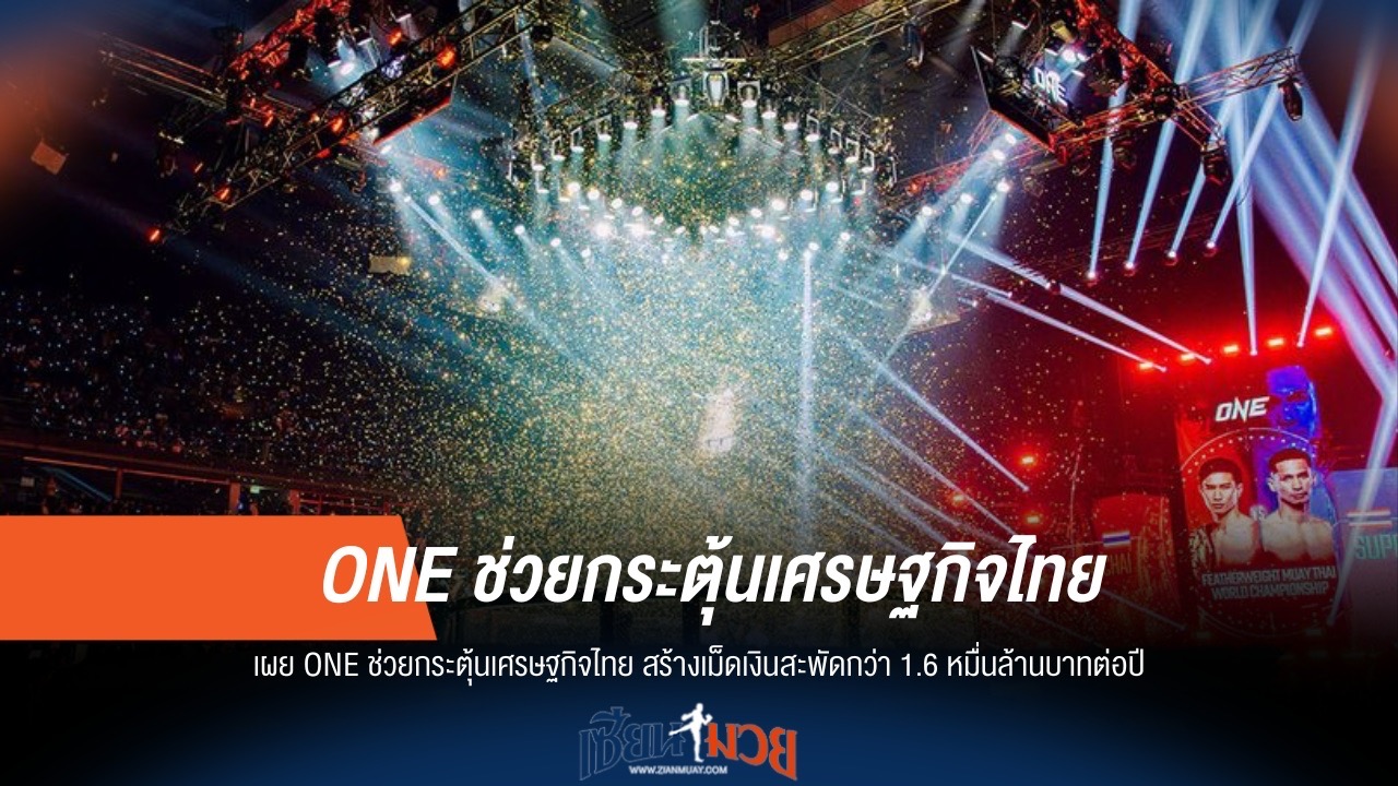 ONE ปลุกเศรษฐกิจไทย! สร้างเม็ดเงินทะลุ 1.6 หมื่นล้าน/ปี