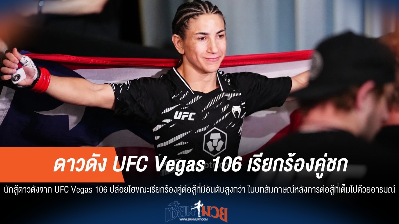 เดือด! ดาวดัง UFC Vegas 106 ลั่น ขอชนท็อปแรงกิ้ง หลังคว้าชัย