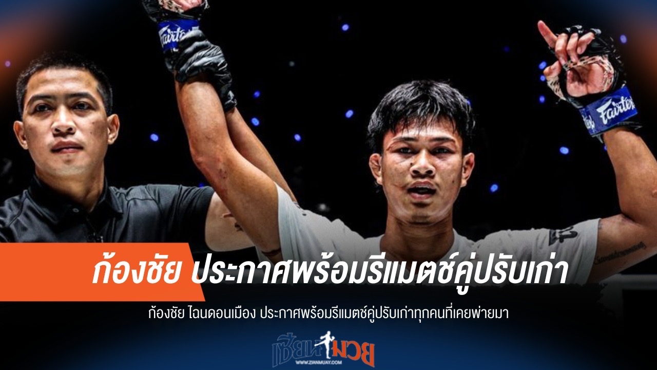 ก้องชัยลั่น! พร้อมล้างแค้นคู่ปรับเก่าทุกคน