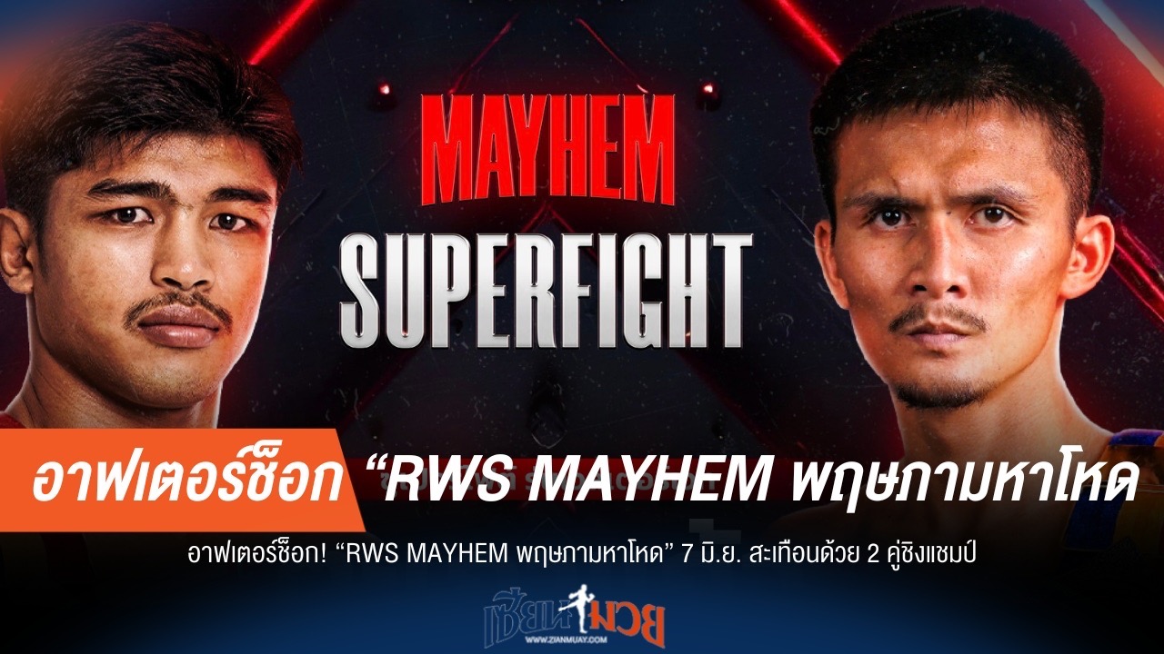 RWS 7 มิ.ย. เดือด! 2 คู่ชิงแชมป์สะท้านสังเวียน