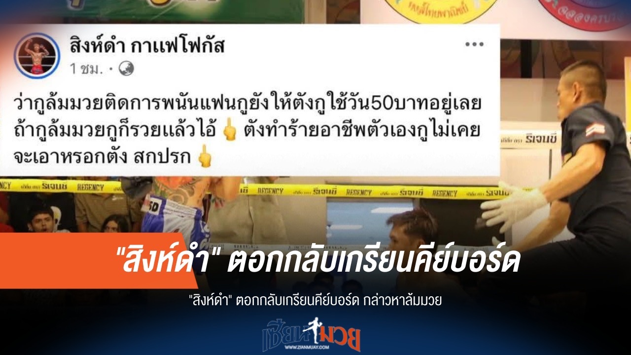 "สิงห์ดำ" สวนเกรียน! ยันไม่เคยล้มมวย