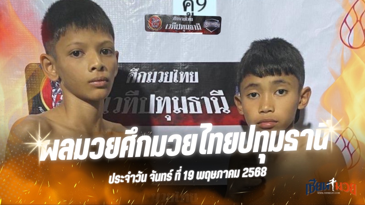 ผลมวยศึกมวยไทยปทุมธานี ประจำวันจันทร์ที่ 19 พฤษภาคม 2568