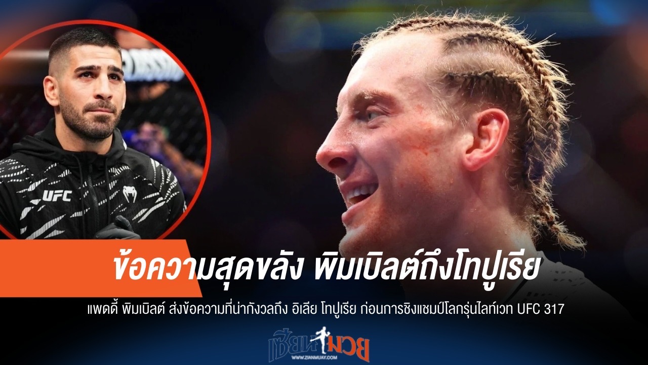 ข้อความสุดขลัง! พิมเบิลต์ถึงโทปูเรีย ก่อนศึกชิงแชมป์