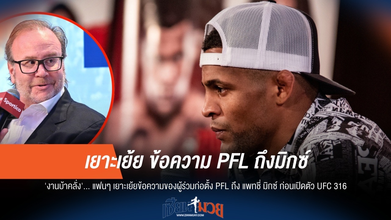 เยาะเย้ย! ข้อความ PFL ถึงมิกซ์ก่อน UFC 316 โดนแฟนๆ จวก