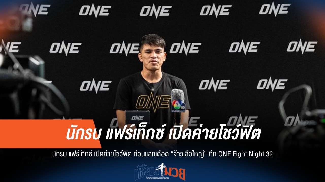 "นักรบ" โชว์ฟิตเปรี๊ยะ ก่อนบู๊ "จ้าวเสือใหญ่" ONE Fight Night 32