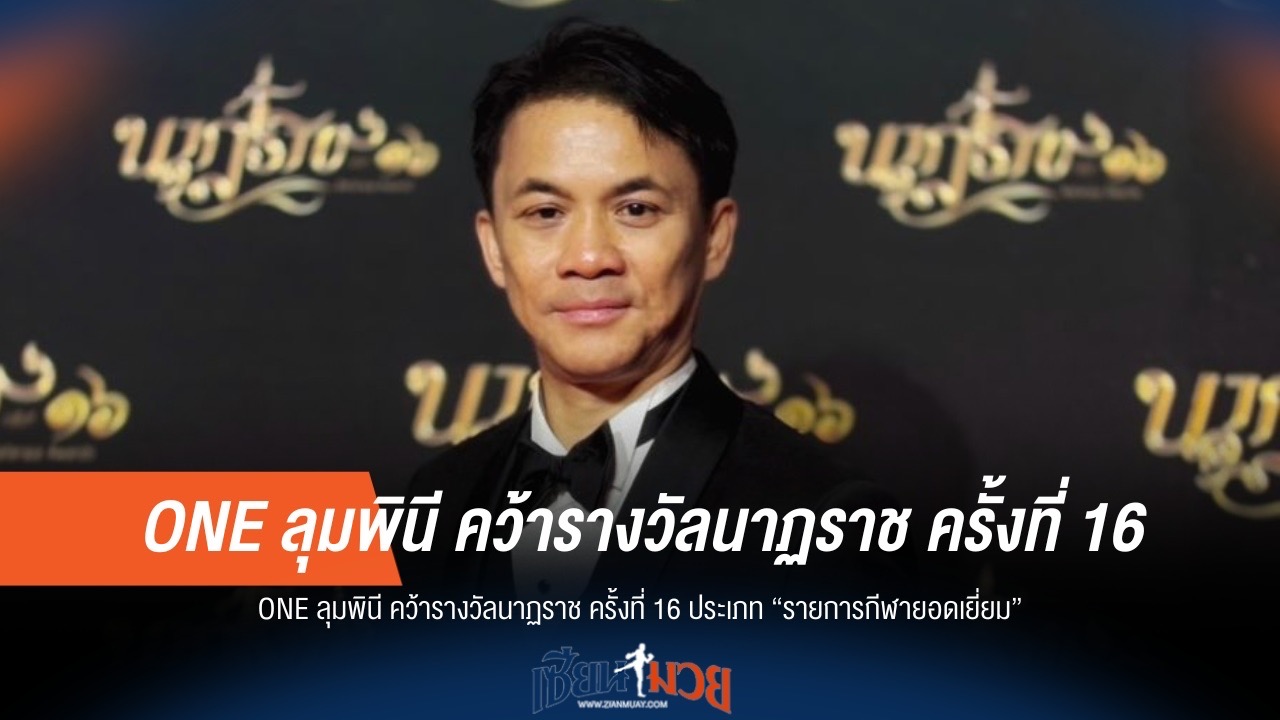 ONE ลุมพินี ซิว "รายการกีฬายอดเยี่ยม" นาฏราช ครั้งที่ 16