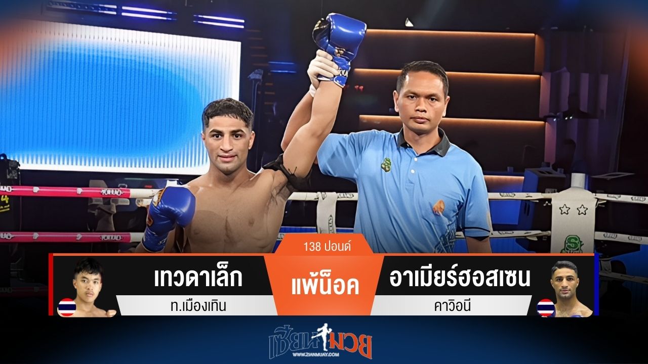 ผลมวยวันนี้ เทวดาเล็ก พ่ายน็อค อาเมียร์ฮอสเซน ยก 2