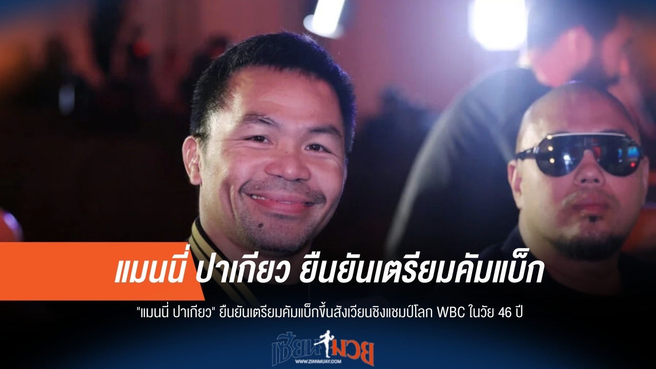 "ปาเกียว" คัมแบ็กสังเวียน! เตรียมชิงแชมป์โลก WBC วัย 46 ปี