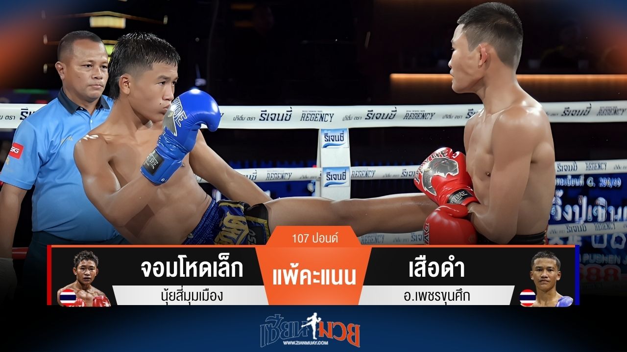 ผลมวยวันนี้ จอมโหดเล็ก แพ้คะแนน เสือดำ แบบเอกฉันท์