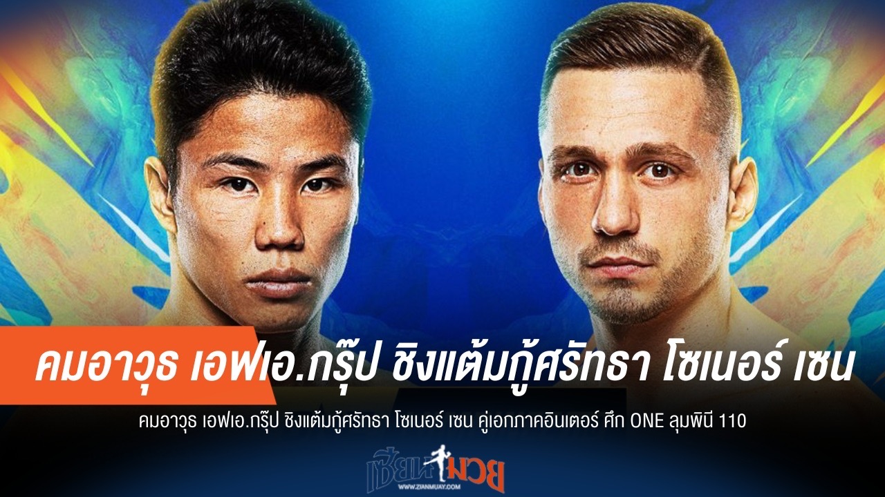 คมอาวุธ ล้างแค้น! ดวล โซเนอร์ คู่เอก ONE ลุมพินี 110