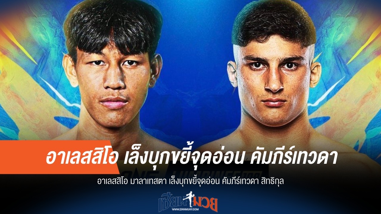 เปิดแผนเด็ด! มาลาเทสตา เตรียมขยี้จุดอ่อน "คัมภีร์เทวดา"