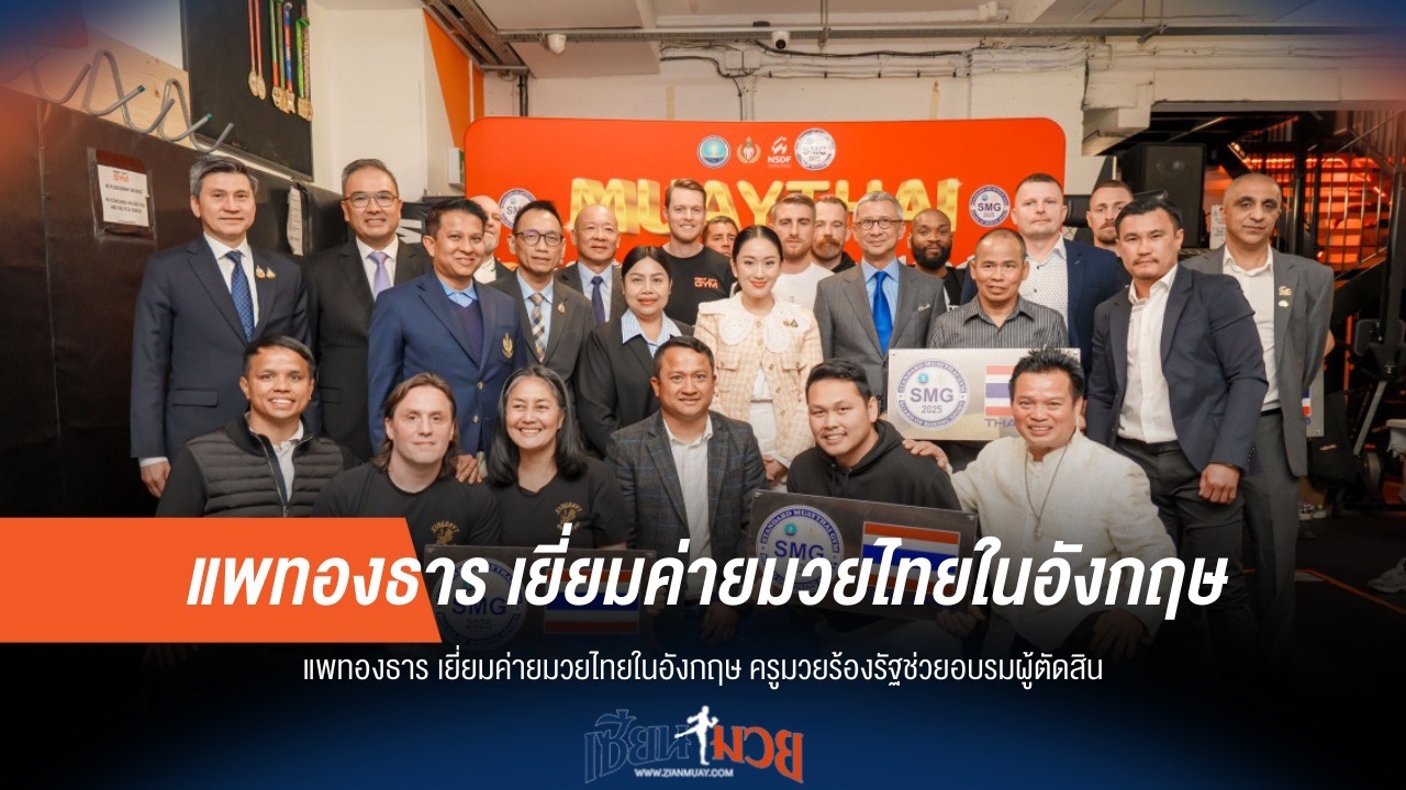 "แพทองธาร" เยี่ยมค่ายมวยอังกฤษ! ครูมวยวอนรัฐช่วยเร่งผลิตผู้ตัดสิน