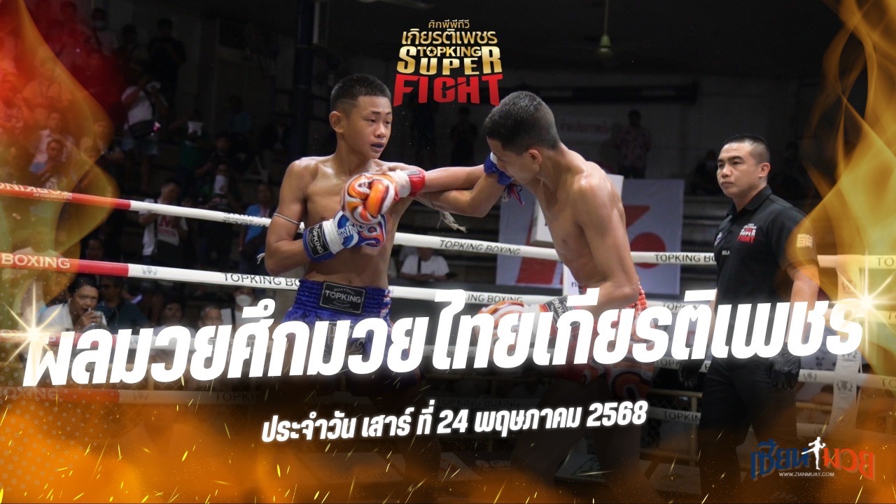 ผลมวยศึกมวยไทยเกียรติเพชร ประจำวันเสาร์ที่ 24 พฤษภาคม 2568