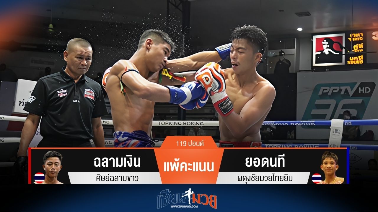 ผลมวยวันนี้ ฉลามเงิน แพ้คะแนน ยอดนที ไปอย่างน่าเสียดาย