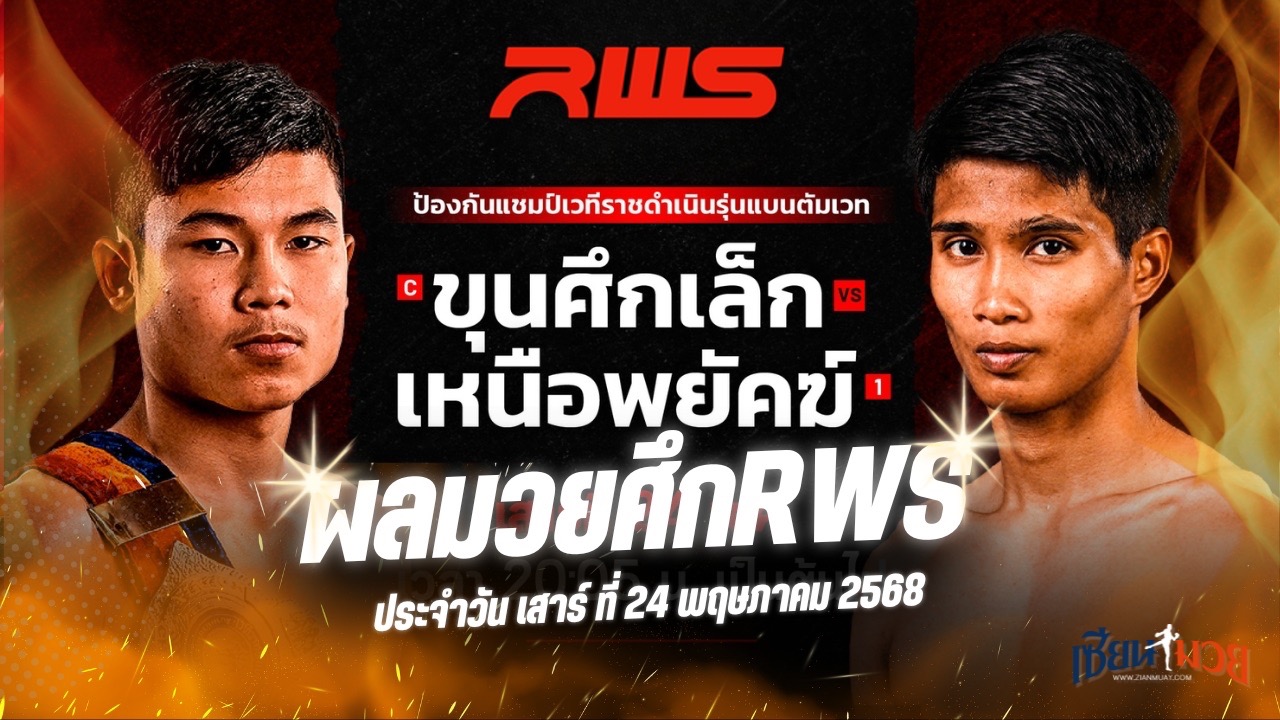 ผลมวยศึก RAJADAMNERN WORLD SERIES ประจำวันเสาร์ที่ 24 พฤษภาคม 2568