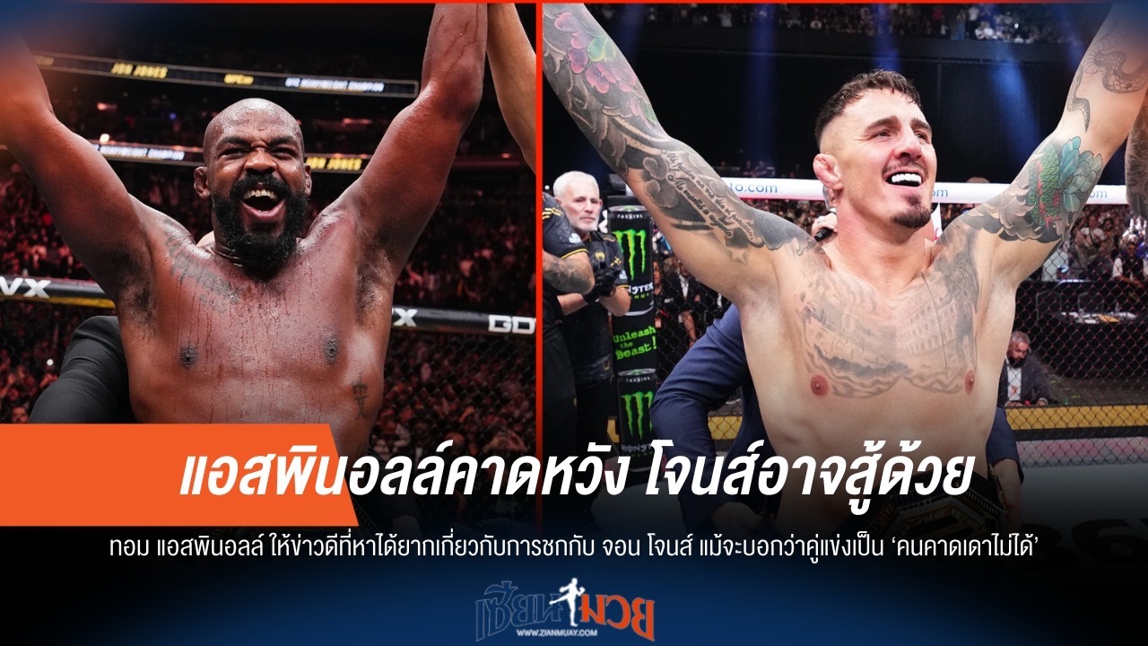 แอสพินอลล์คาดหวัง! โจนส์อาจสู้ด้วย แม้จะประหลาดใจ