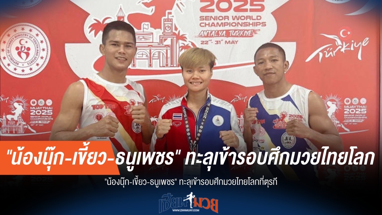 น้องนุ๊ก, เขี้ยว, ธนูเพชร ฉลุยเข้ารอบมวยไทยโลกที่ตุรกี!