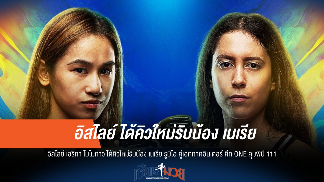 ONE ลุมพินี 111 จัด! "อิสไลย์" ปะทะ "เนเรีย"