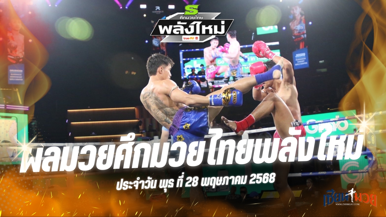 ผลมวยศึกมวยไทยพลังใหม่ ประจำวันพุธที่ 28 พฤษภาคม 2568