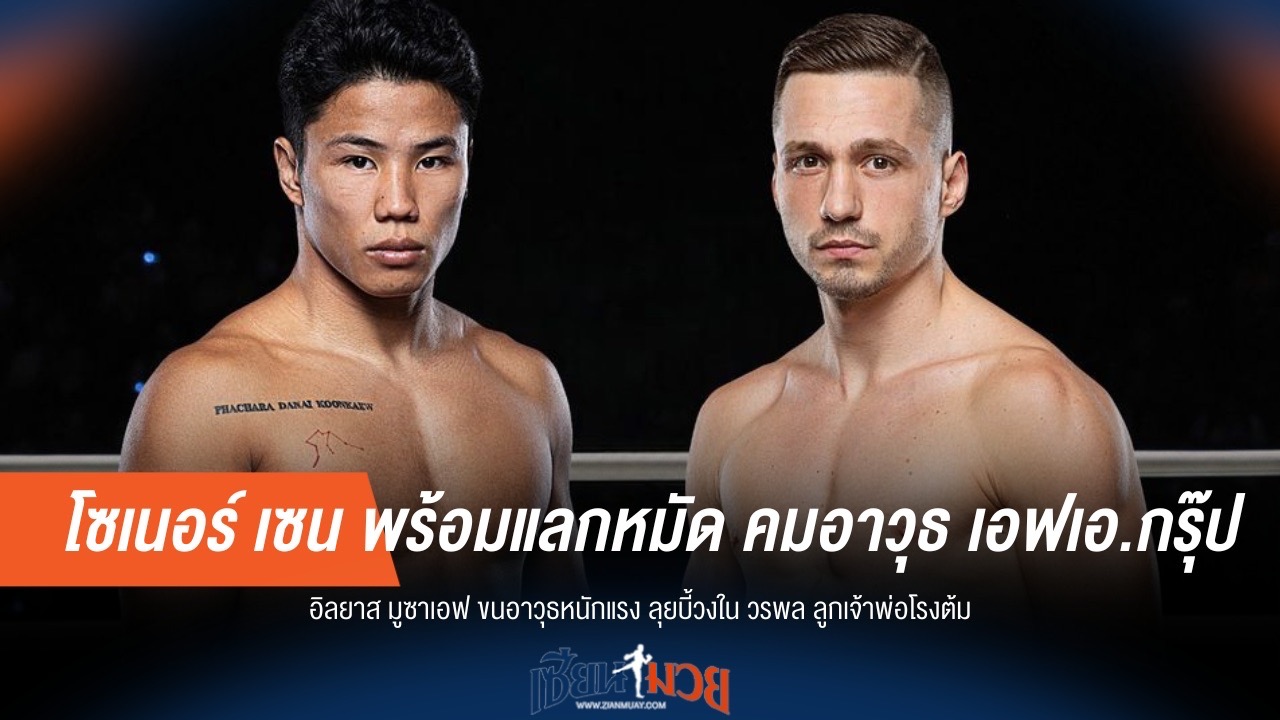 “โซเนอร์ เซน” ลั่นพร้อมแลกหมัด “คมอาวุธ” ล้างแค้นเด็ดขาดภาค 2!