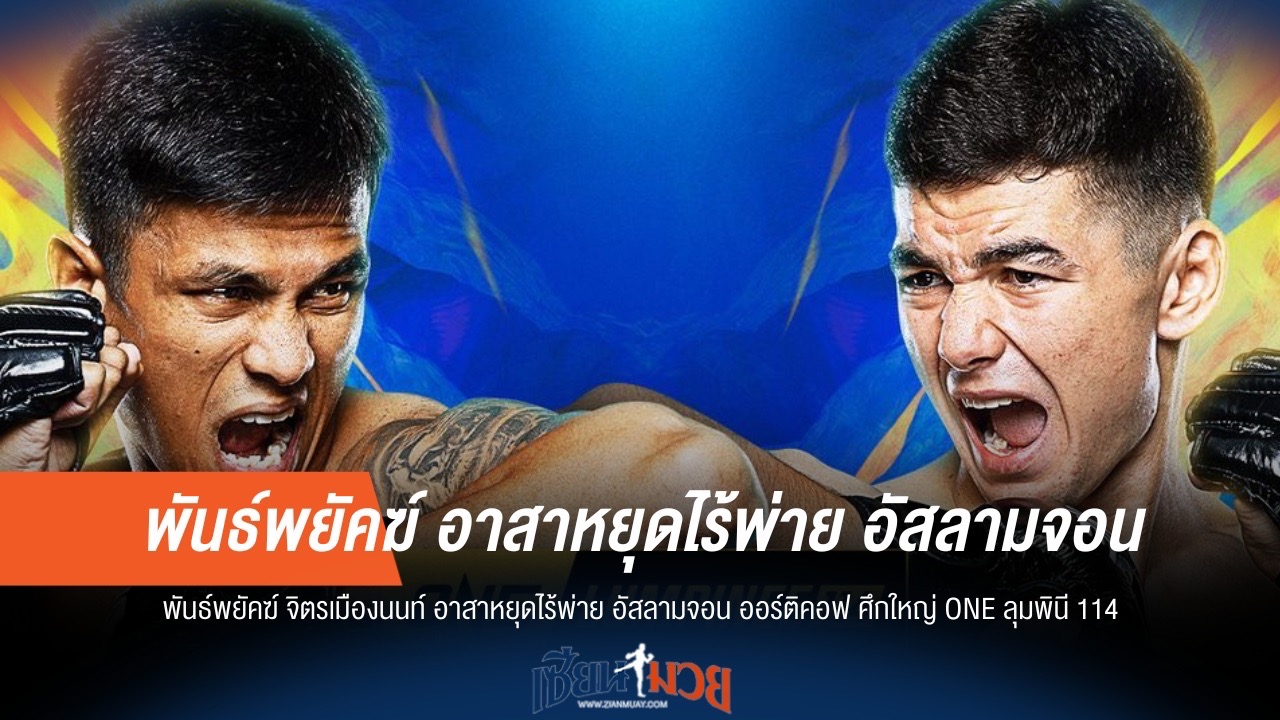 "พันธ์พยัคฆ์" อาสาหยุดสถิติไร้พ่าย "อัสลามจอน" ในศึก ONE ลุมพินี 114