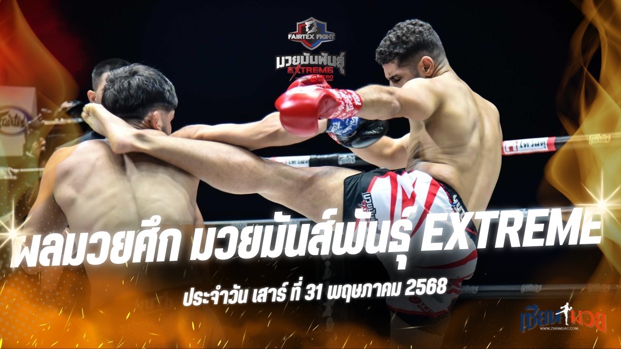 ผลมวยศึก FAIRTEX FIGHT มวยมันส์พันธุ์ EXTREME ประจำวันเสาร์ที่ 31 พฤษภาคม 2568