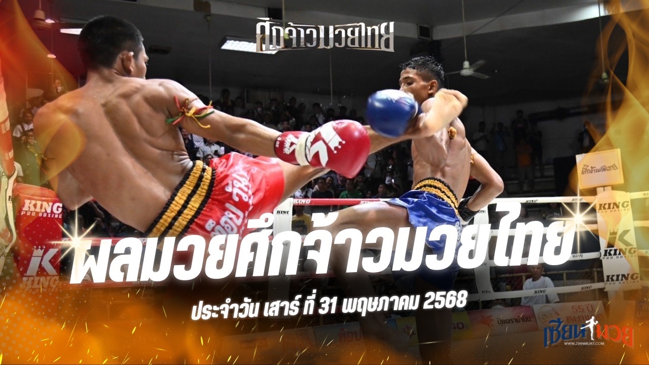 ผลมวยศึกจ้าวมวยไทย ประจำวันเสาร์ที่ 31 พฤษภาคม 2568