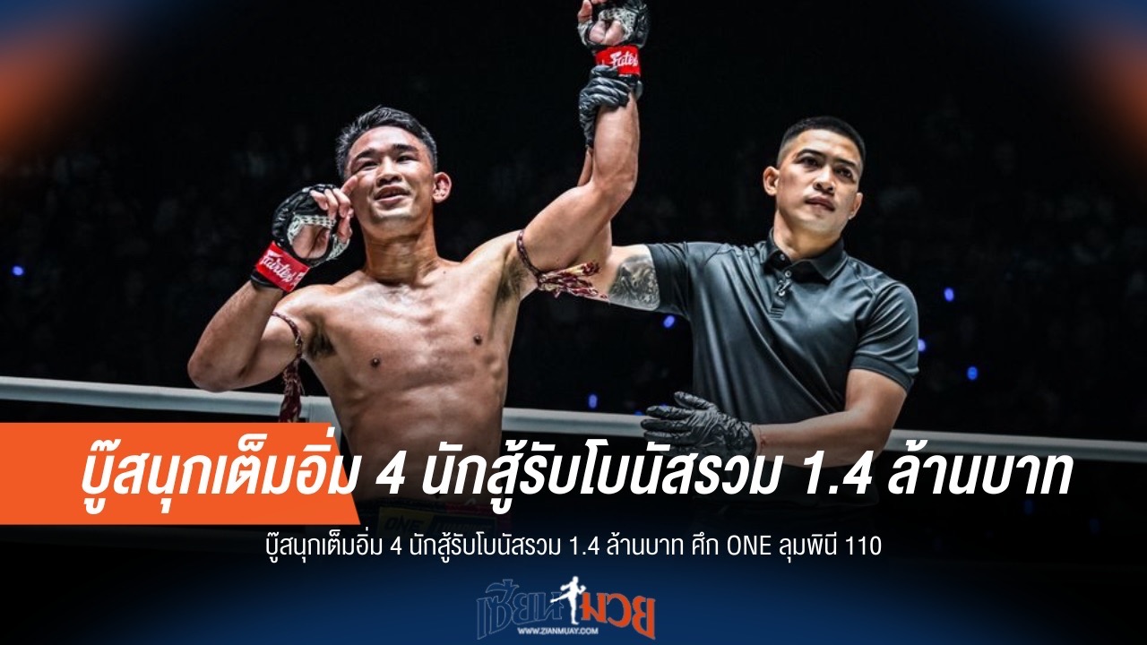 เดือดระห่ำ! 4 นักสู้ ONE ลุมพินี 110 ซิวโบนัสรวม 1.4 ล้านบาท