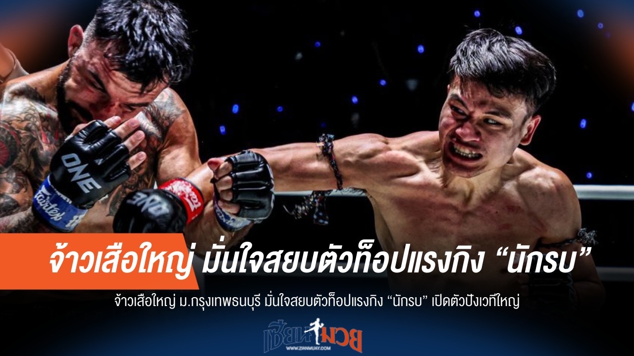 "จ้าวเสือใหญ่" ลั่นพร้อมปราบ "นักรบ" ประเดิมไฟต์แรกเวที ONE ใหญ่!