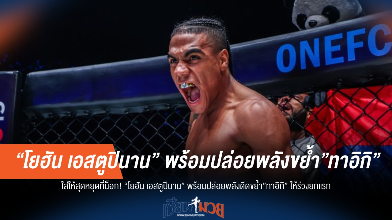 น็อกยกแรก! "โยฮัน" ลั่นพร้อมปิดเกม "ทาอิกิ"