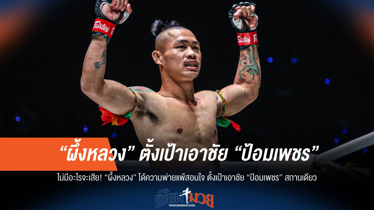 ไม่มีอะไรจะเสีย! "ผึ้งหลวง" ลั่นขอชนะ "ป้อมเพชร" หลังพ่ายแพ้สอนใจ