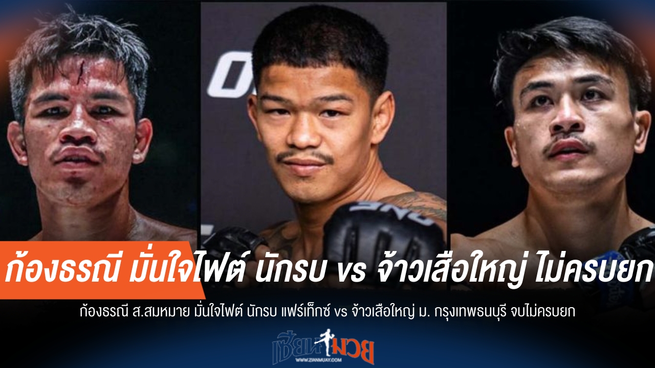 "ก้องธรณี" ชี้ขาด! "นักรบ vs จ้าวเสือใหญ่" ไม่ครบยกแน่
